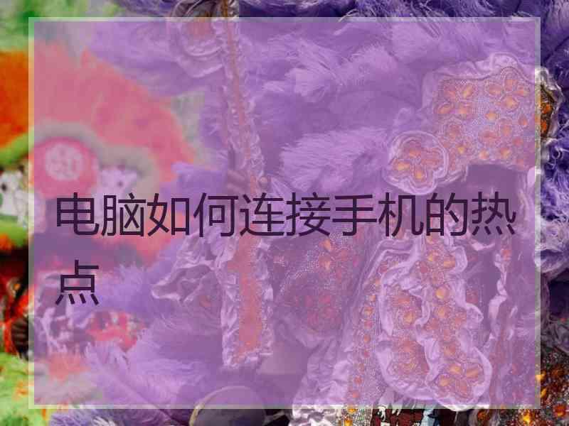 电脑如何连接手机的热点