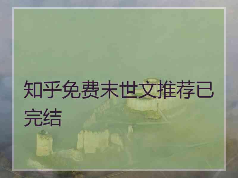 知乎免费末世文推荐已完结