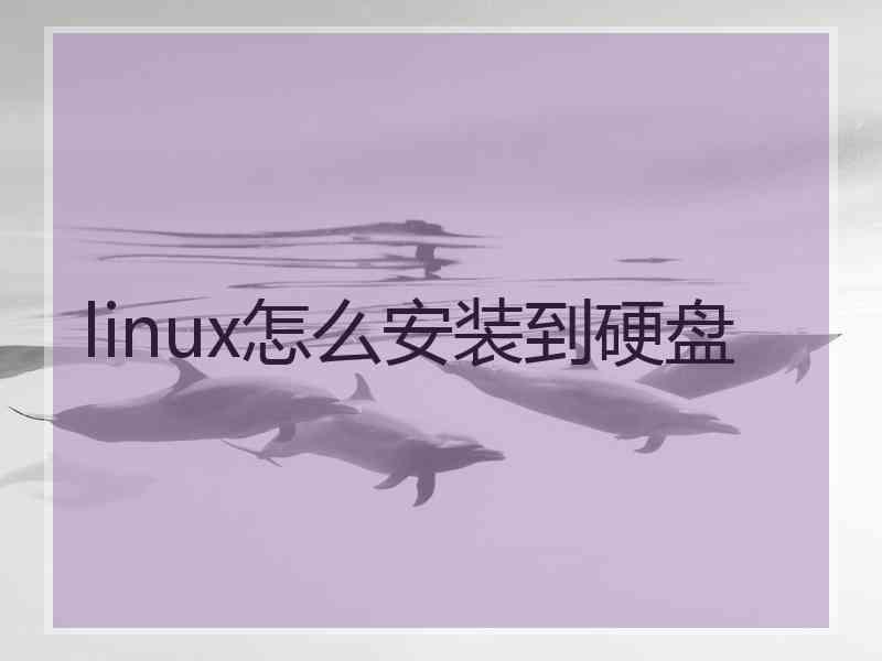 linux怎么安装到硬盘