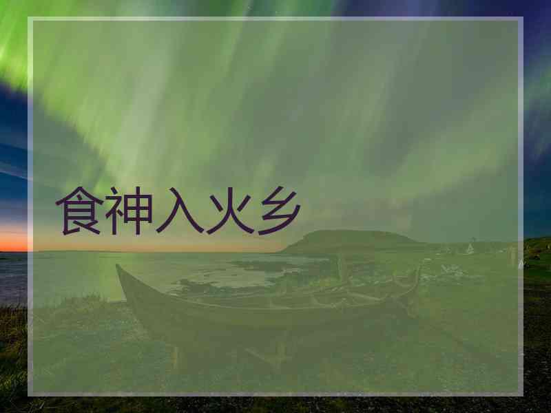 食神入火乡