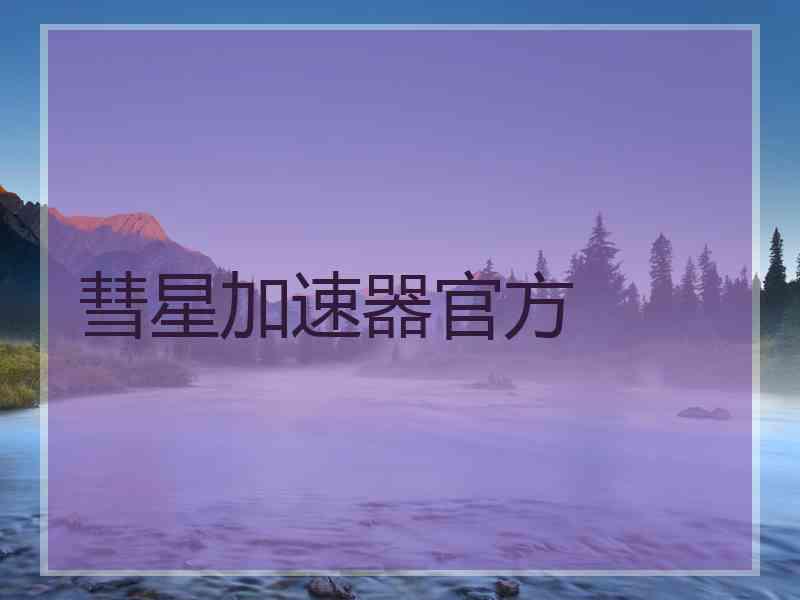 彗星加速器官方
