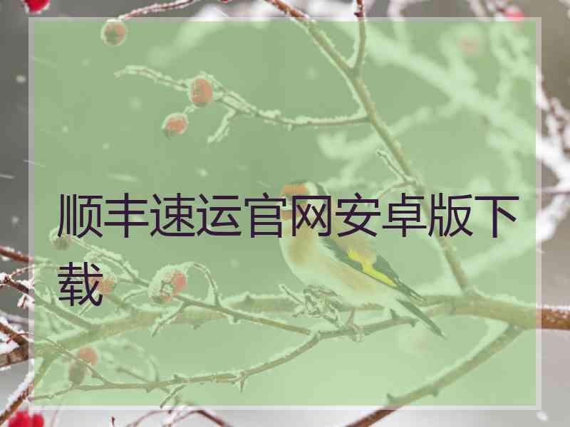 顺丰速运官网安卓版下载