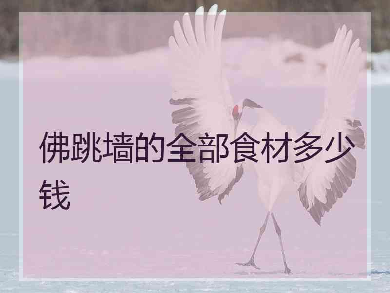 佛跳墙的全部食材多少钱