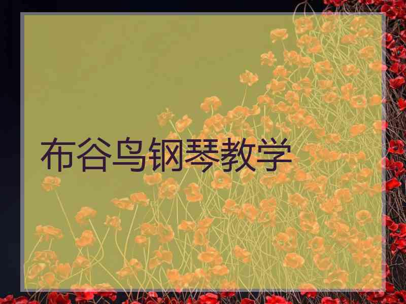 布谷鸟钢琴教学