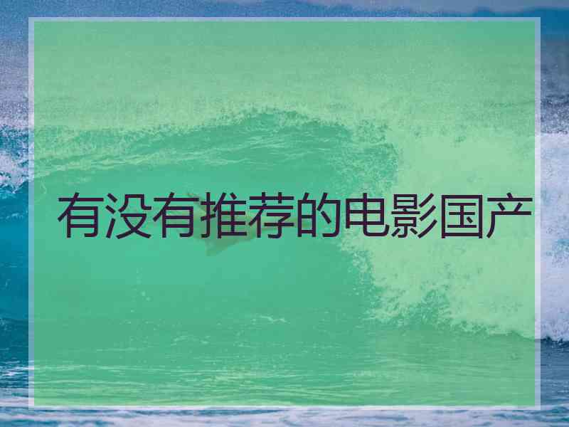 有没有推荐的电影国产