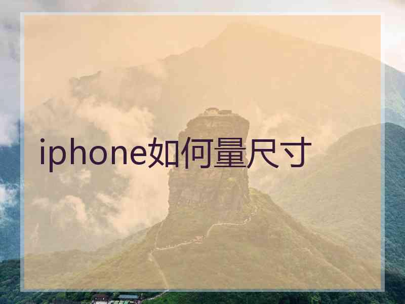 iphone如何量尺寸