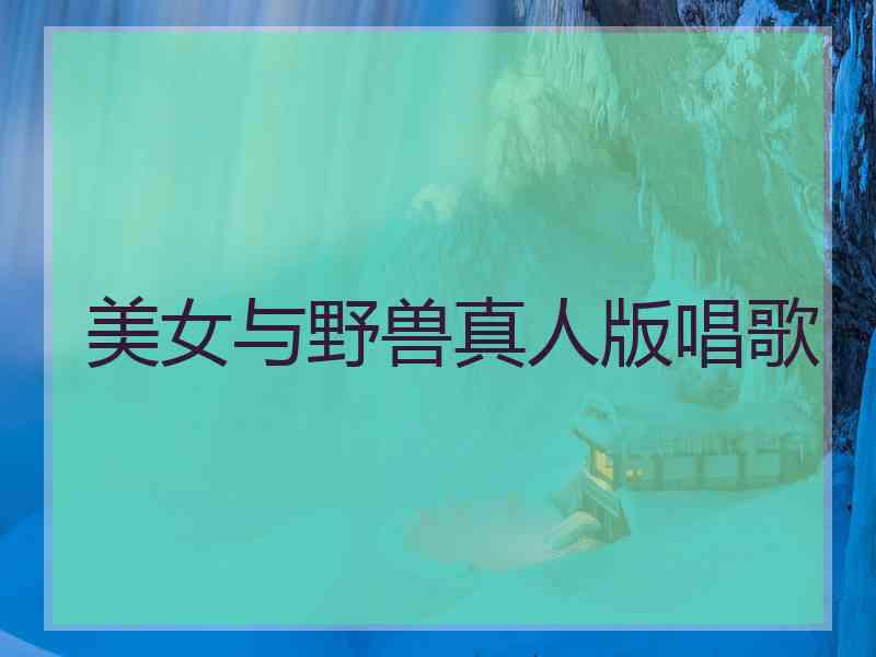 美女与野兽真人版唱歌