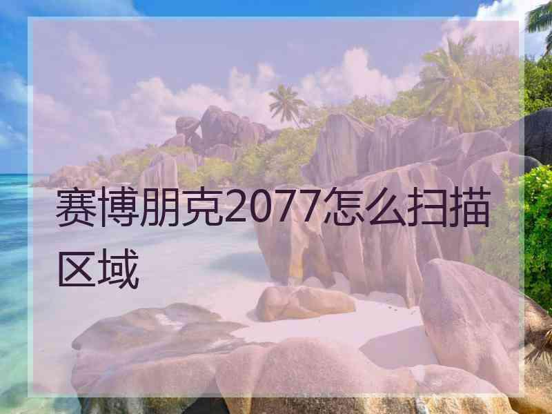 赛博朋克2077怎么扫描区域