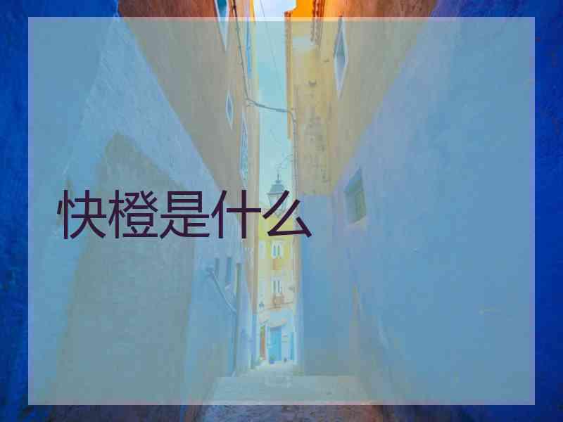 快橙是什么