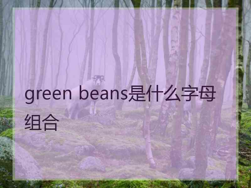 green beans是什么字母组合