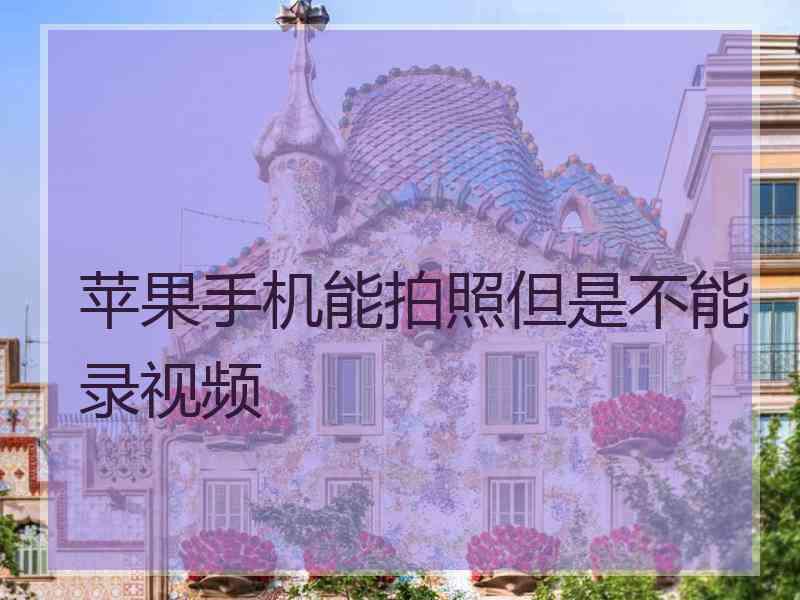 苹果手机能拍照但是不能录视频