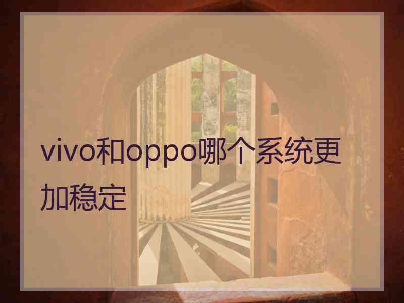 vivo和oppo哪个系统更加稳定