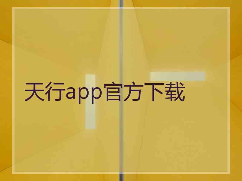 天行app官方下载