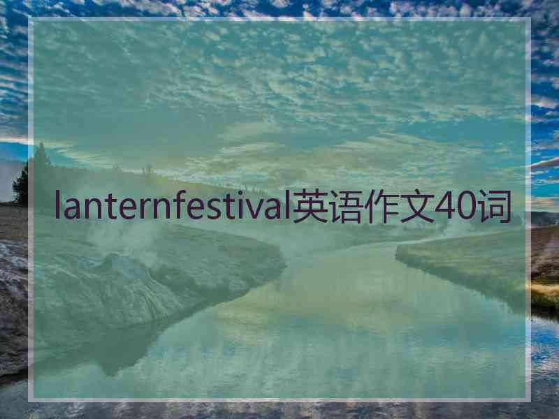 lanternfestival英语作文40词