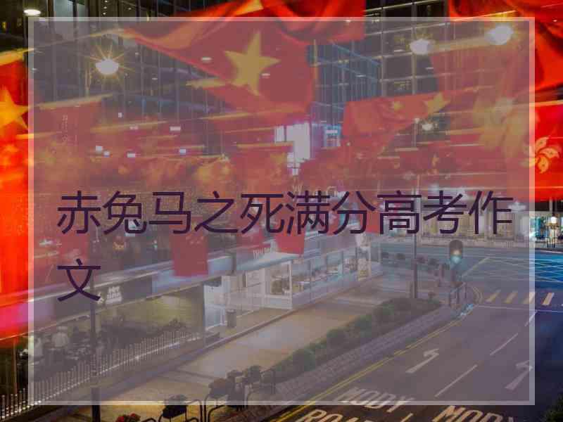 赤兔马之死满分高考作文