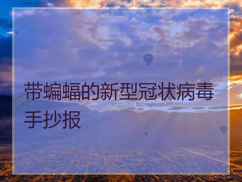带蝙蝠的新型冠状病毒手抄报