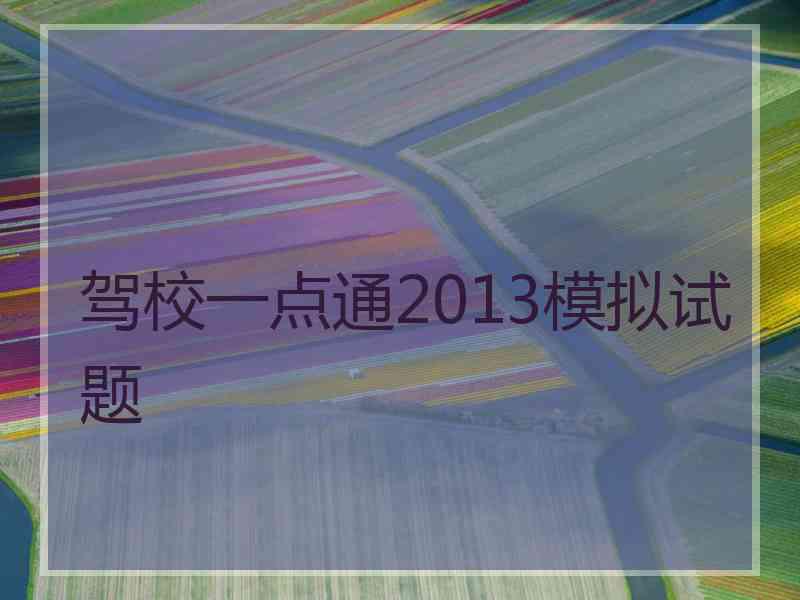 驾校一点通2013模拟试题