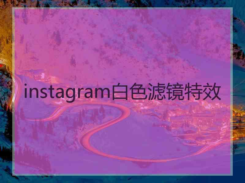 instagram白色滤镜特效