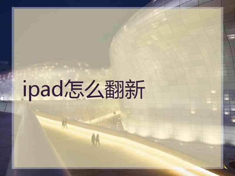 ipad怎么翻新