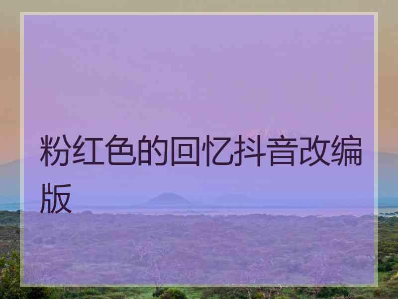 粉红色的回忆抖音改编版