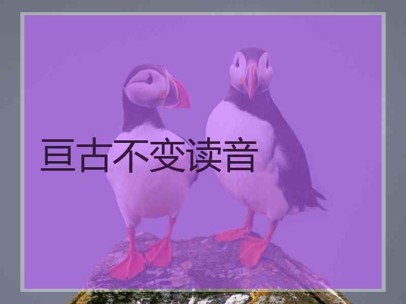 亘古不变读音