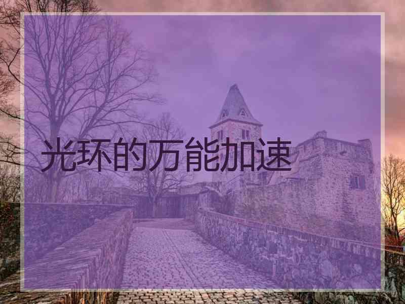 光环的万能加速