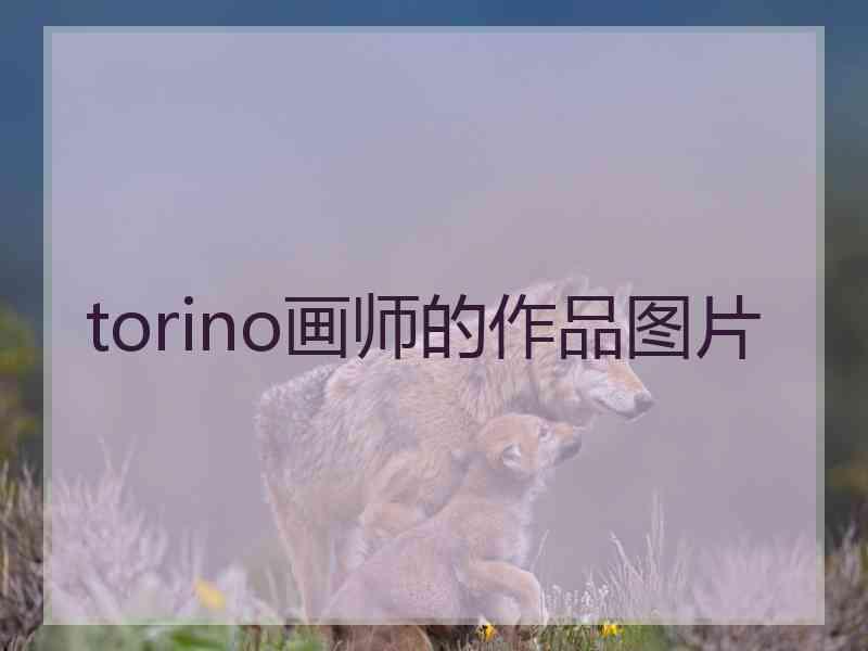 torino画师的作品图片