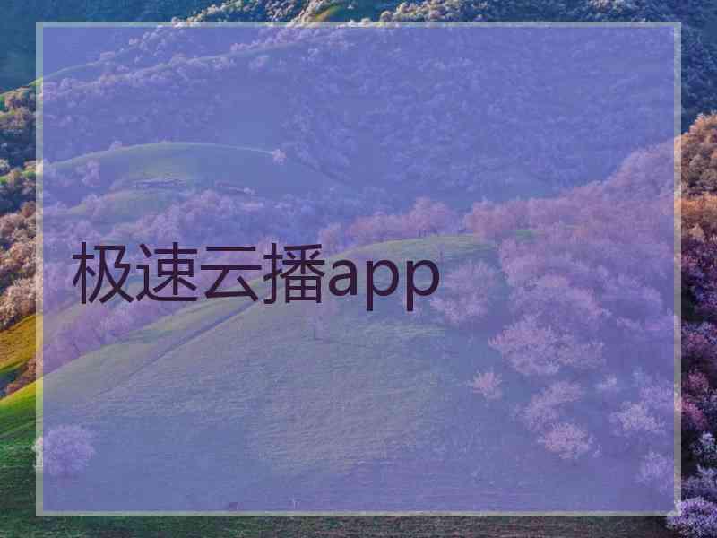 极速云播app