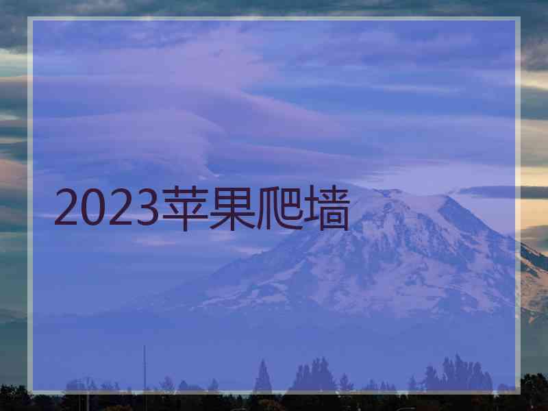 2023苹果爬墙
