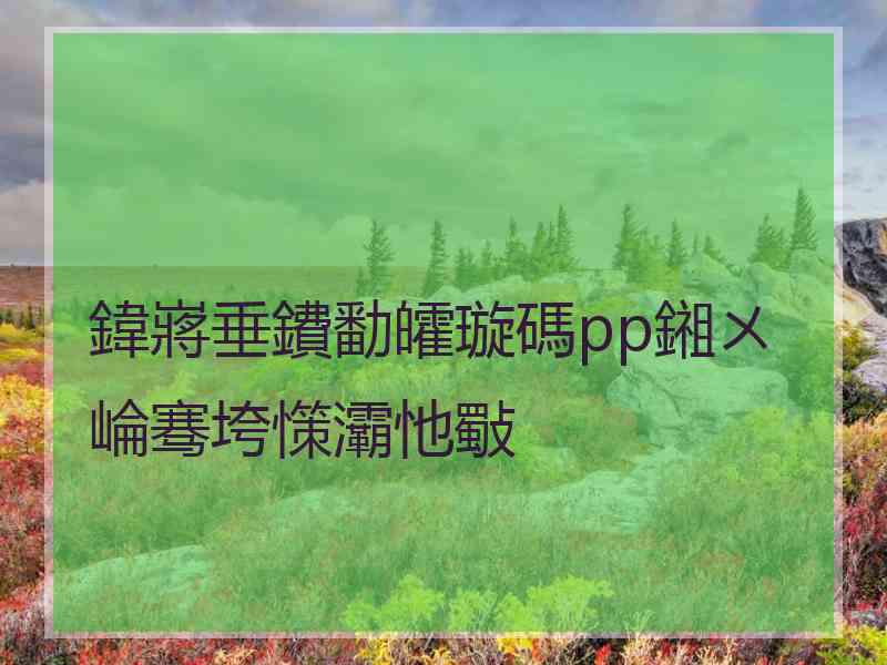鍏嶈垂鐨勫皬璇碼pp鎺ㄨ崘骞垮憡灞忚斀