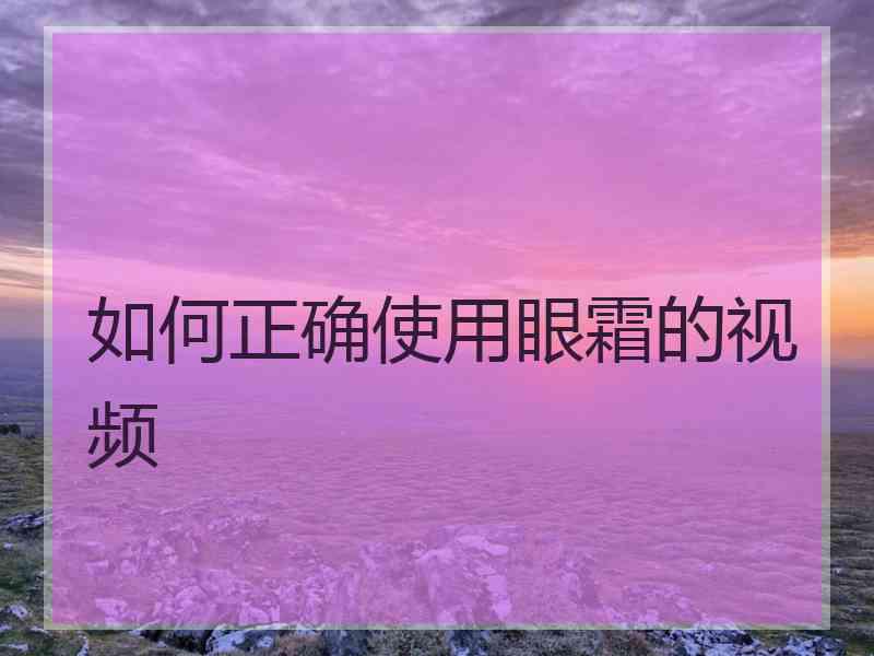 如何正确使用眼霜的视频
