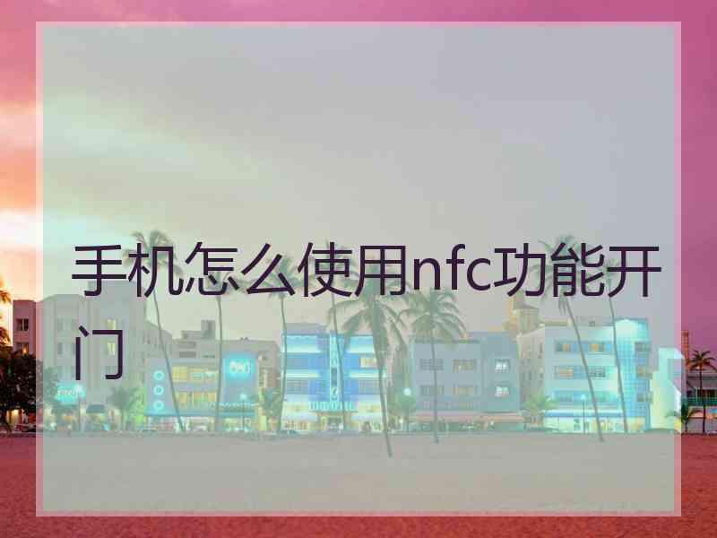 手机怎么使用nfc功能开门