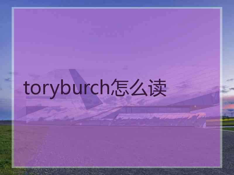 toryburch怎么读