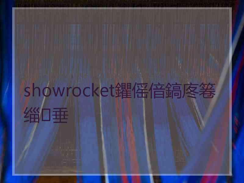 showrocket鑺傜偣鎬庝箞缁垂