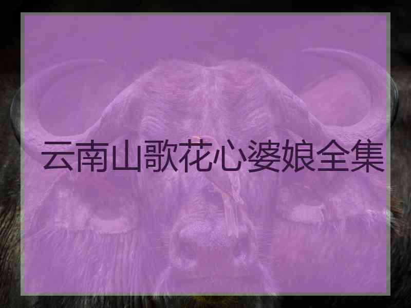 云南山歌花心婆娘全集