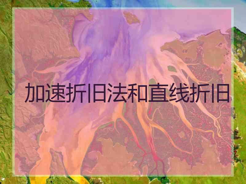 加速折旧法和直线折旧