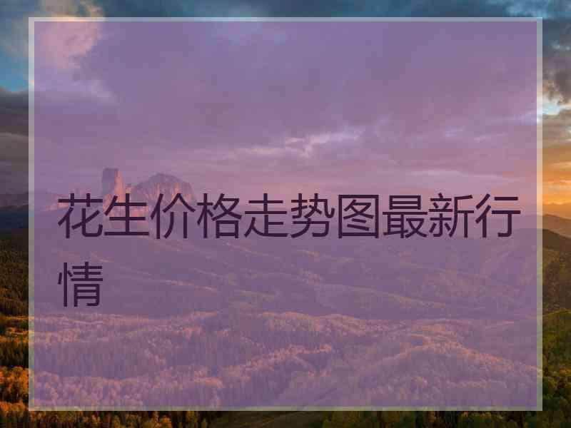 花生价格走势图最新行情