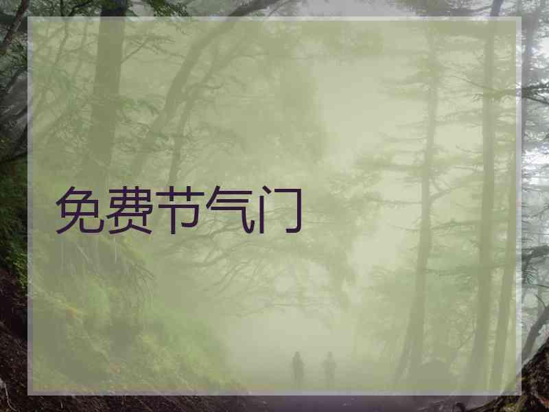 免费节气门