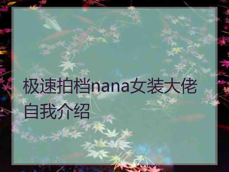 极速拍档nana女装大佬自我介绍