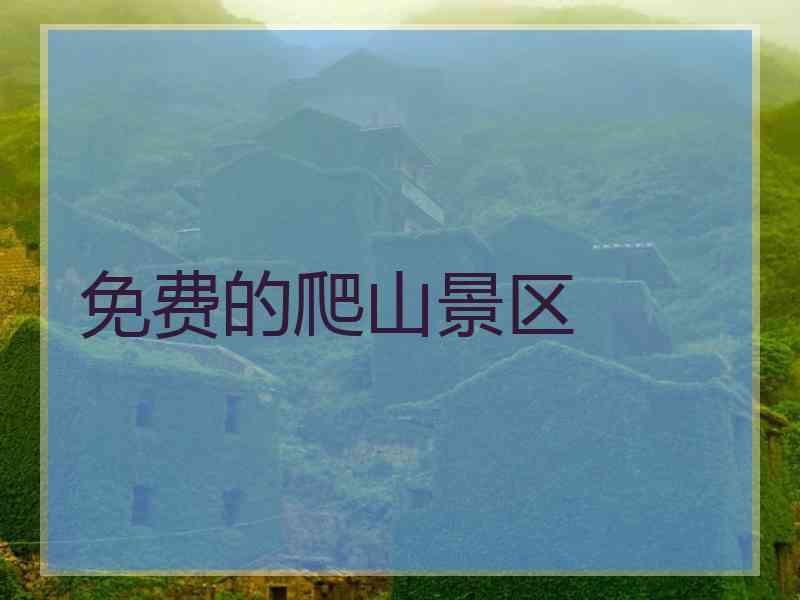 免费的爬山景区