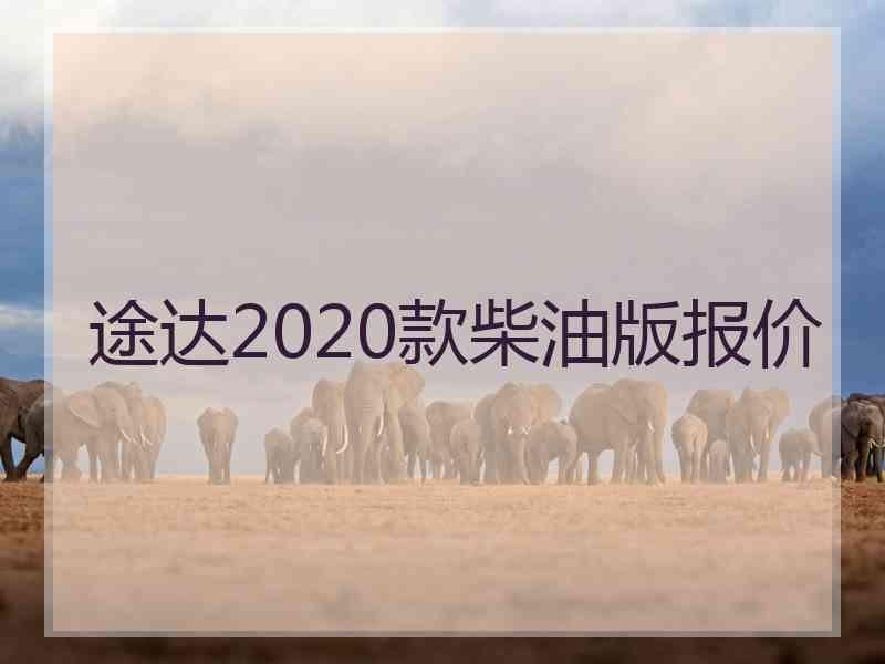 途达2020款柴油版报价