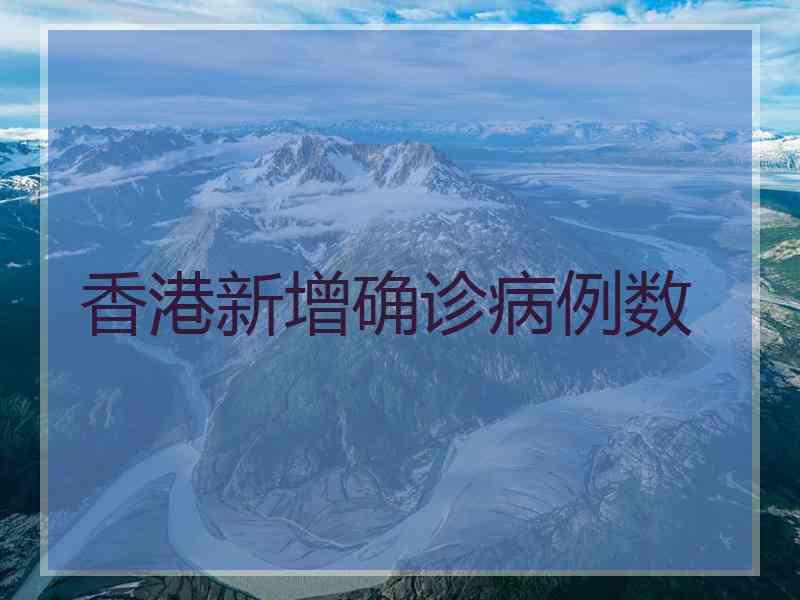 香港新增确诊病例数