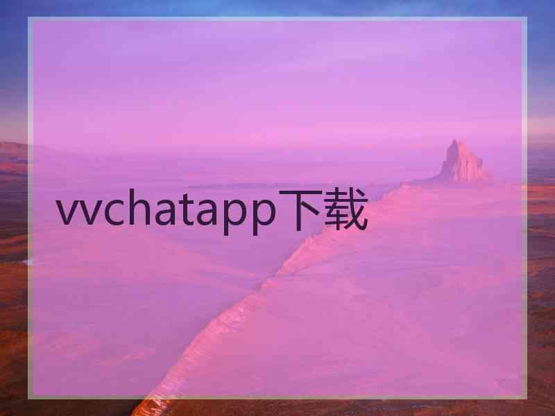 vvchatapp下载