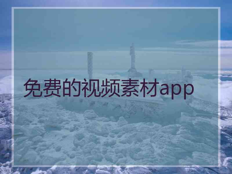 免费的视频素材app