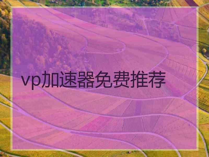 vp加速器免费推荐