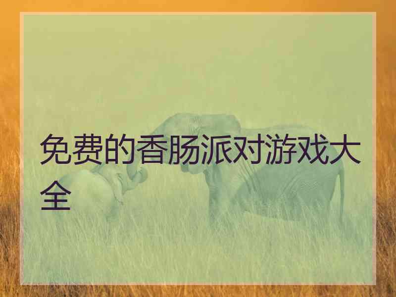 免费的香肠派对游戏大全