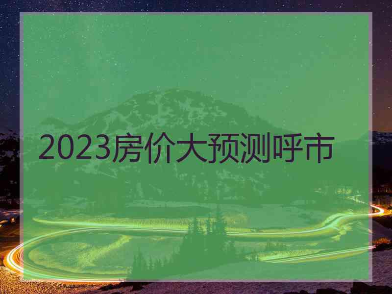 2023房价大预测呼市