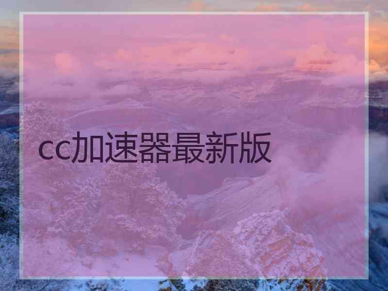 cc加速器最新版