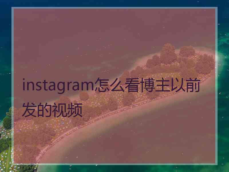 instagram怎么看博主以前发的视频