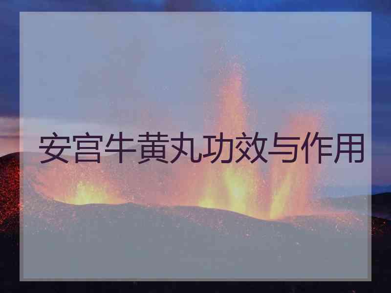 安宫牛黄丸功效与作用